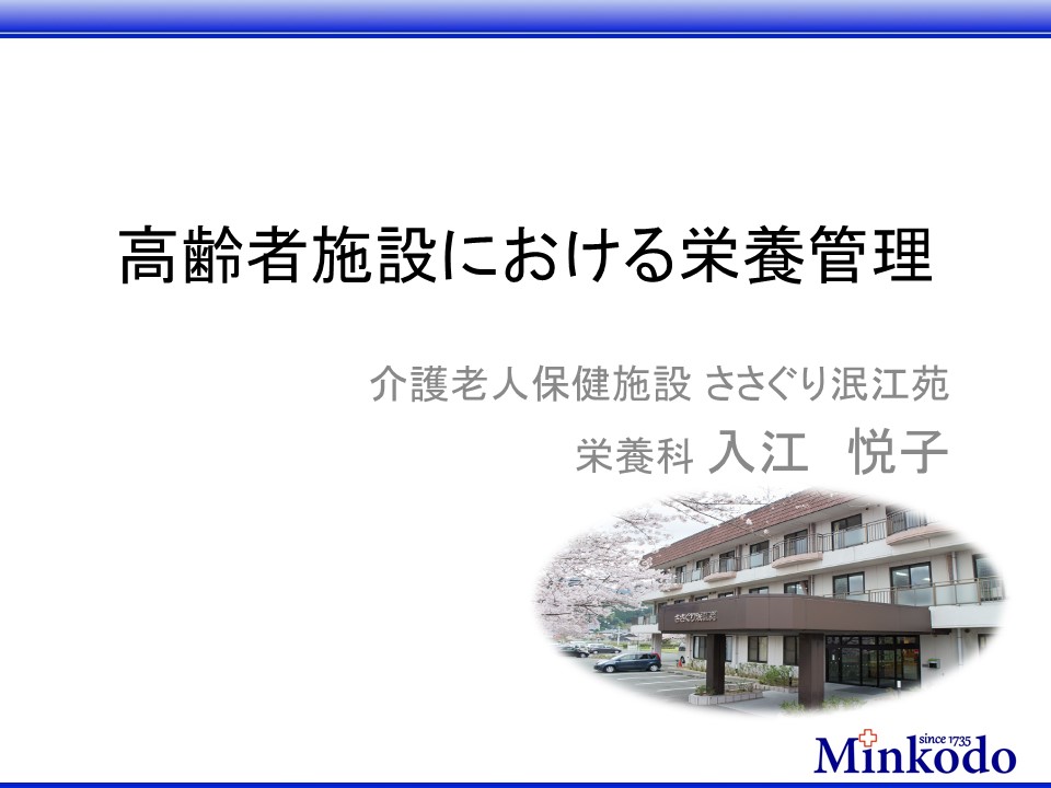 高齢者施設における栄養管理